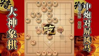 大神象棋：大神飞象局出横車，兑炮擒拿手，双马盘河，钓鱼马带走