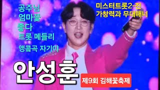 안성훈, 개천절날 김해꽃측제에 떴다.(24.10.03)/공주님,엄마꽃,좋다,자기야