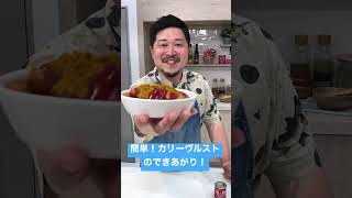 【世界旅行気分！？】お手軽絶品料理【S\u0026B SPICE\u0026HERB TV】#shorts #スパイスハーブTV#赤缶レシピ