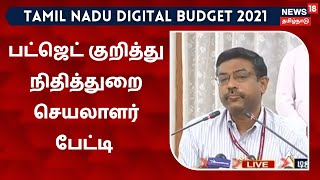 TN Digital Budget 2021 | தமிழக பட்ஜெட் குறித்து நிதித்துறை செயலாளர் கிருஷ்ணன் பேட்டி