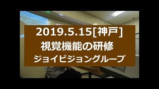 2019.5.15[内部研修]ジョイビジョングループ