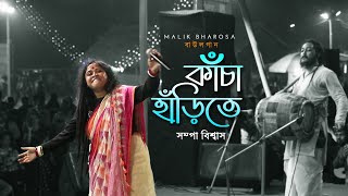 কাঁচা হাঁড়িতে রাখিতে নারিলি প্রেম জল | Sampa Biswas Baul Gaan | Kacha Harite Rakhite Narili Premojol