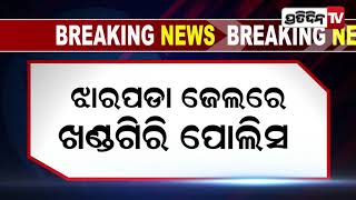 Big Breaking : ଝାରପଡା ଜେଲରେ ଖଣ୍ଡଗିରି ପୋଲିସ |PratidinTv