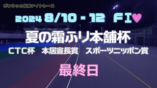 松阪競輪ＦⅠ♥ナイター『夏の霜ふり本舗杯　ＣＴＣ杯　本居宣長賞　スポーツニッポン賞』最終日