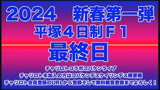 2024新春第一弾平塚Ｆ1最終日チャリロトコラボコバケンライブ