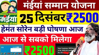 24 दिसंबर - 2500 आ गया ✅ 24 जिला में | Maiya Samman Yojana 2500 kab milega | Maiya Yojana