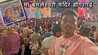 मां बमलेश्वरी मंदिर डोंगरगढ़ || Maa Bamleswari Mandir Dongargarh || panchami Darshan ||Chhattisgarh