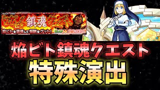 【モンスト】焔ビト鎮魂クエスト 特殊演出