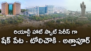 రియాల్టీ హాట్ స్పాట్ సిరీస్ షేక్ పేట్, అత్తాపూర్, టోలిచౌకి | Realty Hot Spot Series | Baahuley