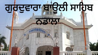 Gurudwara Baoli Sahib Nadala #nadala