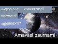 അമാവാസി പൗർണ്ണമി ഉണ്ടാകുന്നത് എങ്ങനെ ഇത്രയും സിംപിൾ ആയി നിങ്ങൾക്ക് ആരും പറഞ്ഞു തന്നിട്ടുണ്ടാകില്ല