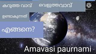 അമാവാസി,പൗർണ്ണമി ഉണ്ടാകുന്നത് എങ്ങനെ? ഇത്രയും സിംപിൾ ആയി നിങ്ങൾക്ക് ആരും  പറഞ്ഞു തന്നിട്ടുണ്ടാകില്ല