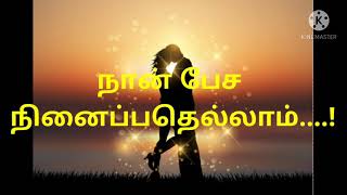 காதல் கவிதை / நான் பேச நினைப்பதையெல்லாம் /தமிழ் காதல் கவிதை ❤️