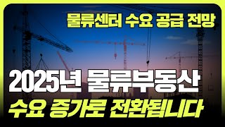 2025년 물류센터 전망, 수요 증가 예상됩니다 (f. 조철휘  │ 마종수 │  로지브릿지)