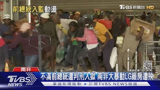 不滿前總統遭判刑入獄 南非大暴動LG廠房遭殃｜TVBS新聞