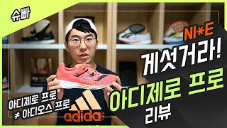 [슈빠] 독주하는 나이키, 아디다스는 잡을 수 있을까? 아디다스 최초 카본러닝화 Adizero Pro 📖 | 카본 러닝화 바이블 Ep.2