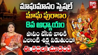 Magha Masam Special 2025 | పాపం చేసిన వారికి ఎలాంటి శిక్ష పడుతుందో | Magha Puranam Part 08 | BIG TV