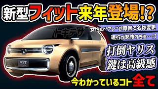 【打倒ヤリス\u0026ノート】来年発表!?新型フィットが王座奪還を狙う【ホンダの焦り】