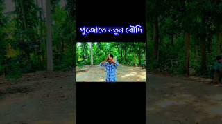 # পুজোতে নতুন বৌদি#🤣😂😂🤣# short funny video# funny video#funny # trending video# viral# trending