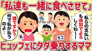 ホテルのビュッフェで見知らぬクレクレママ「私達も一緒に食べさせて！支払いはよろしく！」→断った結果‥【女イッチの修羅場劇場】2chスレゆっくり解説