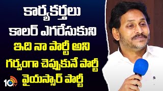 కార్యకర్తలు కాలర్ ఎగరేసుకుని ఇది నా పార్టీ అని గర్వంగా చెప్పుకునే పార్టీ వైయస్సార్ పార్టీ | Ys Jagan