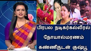 பிரபல நடிகர் கல்லீரல் நோயால் மரணம்! கண்ணீருடன் அஞ்சலி செலுத்திய நடிகை குஷ்பூ!