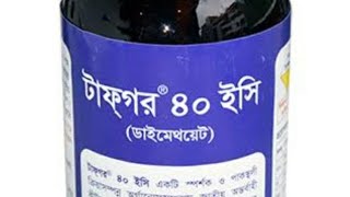 কীটনাশক পরিচিতি পর্ব-৭; ডাইমেথয়েট গ্রুপ।