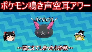 ポケモン鳴き声空耳アワー【ゆっくり実況】