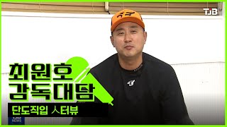 [단도직입 人터뷰] '최원호'감독편 ｜ TJB 대전·세종·충남뉴스