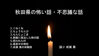 ※再投稿【怪談朗読】秋田県の怖い話・不思議な話