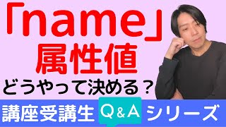 「name」属性値はどうやって決める？【講座受講生さんQ＆Aシリーズ #6】【プログラミング】