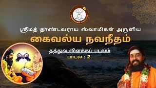 ஸ்ரீமத் தாண்டவராய ஸ்வாமிகள் அருளிய கைவல்ய நவநீதம் - தத்துவ விளக்கப் படலம் -  2