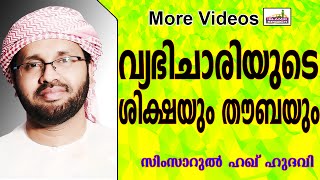 വ്യഭിചാരിയുടെ ശിക്ഷയും തൗബയും...  Islamic Speech In Malayalam | Simsarul Haq Hudavi 2015