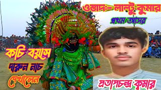 ওস্তাদ প্রতাপচন্দ্র কুমার কচি বয়সে নাচে দর্শকের মন জয় করে নিলেন (আসর:- করণ্ডি, আড়ষা) // অসুর নাচ