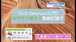 【EV3 Classroom入門】右や左に曲がるためには？(タンク) 　ロボットプログラミング入門　レゴマインドストームEV3　さいたま市