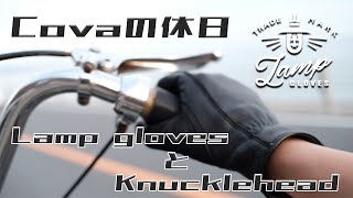 【Lamp gloves】近々あのカラーが復活します。。。Covaの休日 -KnuckleheadとLamp gloves-