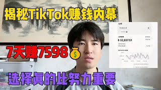 【親測实战】揭秘tiktok搬运挣钱，通过复制粘贴，7天收益7589，方法分享给有需要的人，普通人的翻身机会终于来了# 副业 #赚钱 #兼职 #创业 #tiktok带货 #干货 #副业赚钱