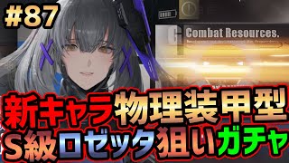 【Punishing Gray Raven#87】ガチャ待望の新キャラ装甲型S級ロゼッタ狙い【战双帕弥什】