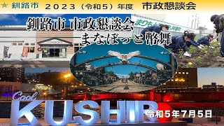 2023年度　釧路市市政懇談会