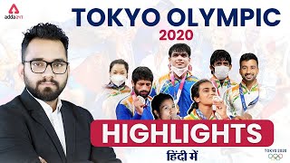 Tokyo Olympics 2020 Highlights | Tokyo Olympics in Hindi | Current Affairs 2021 | Adda247