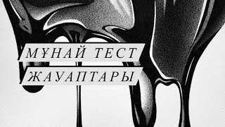 Мұнай тест жауаптары