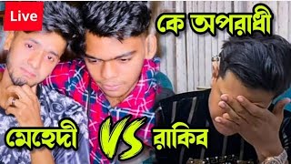 অবশেষে রাকিব হোসেন ইউটিউব ছেড়ে দিল 😭🙏🙏 | লাইভে এসে কান্না করে বলল |@Rakib Hossain 2.0