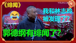 😂郭德纲又绯闻？郭德纲：我和志玲姐姐被发现了？！《绯闻》郭德纲 于谦|德云社 郭德纲 于谦 郭麒麟 岳云鹏