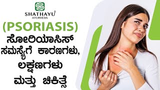 Shathayu Ayurveda Episode - 11 | Psoriasis: Causes, Symptoms, and Treatments | #TV9B