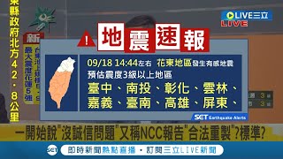 #三立最新 超有感搖晃! 震動方式有如921! 14:44左右花東地區附近發生有感地震 初判震度4級以上地區:台東.花蓮.中部.嘉南.高屏.竹苗 │【LIVE大現場】20220918│三立新聞台