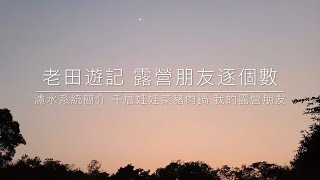 老田遊記：露營朋友逐個數 | 露營廚房 | 老田廚房 娃娃菜豬肉千層鍋 | 我的濾水系統 | 有狗友無豬朋 | 十幾日無露 | 立即再露 | 唔煮餐蛋麵因為無餐肉 | 吹水片