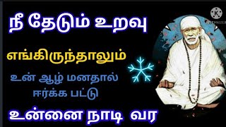 நீ தேடும் உறவு எங்கிருந்தாலும் உன்னை நாடி வர/sai baba advice/motivational speech in tamil