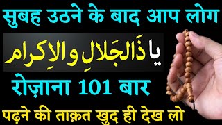 सुबह उठने के बाद ये वज़ीफा पढ़ कर करिश्मा देखो | Ya zul jalali wal ikram padhne ka amal,Wazifa hajat