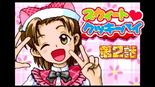 【GBA】スウィートクッキーパイ〔第２話〕【実況なし/ゲームボーイアドバンス/720p/60fps/GAMEBOY ADVANCE/レトロフリーク表示バグあり/レトロゲーム】