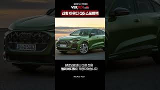 신형 아우디 Q5 스포트백 풀체인지 공개!  역대급 변화로 BMW잡나?